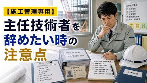 主任技術者を辞めたい時の注意点のアイキャッチ画像