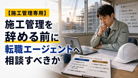 施工管理を辞める前に転職エージェントへ相談すべきかのアイキャッチ画像