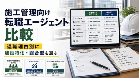 施工管理向け転職エージェント比較のアイキャッチ画像