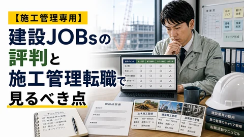建設JOBsの評判と施工管理転職で見るべき点のアイキャッチ画像