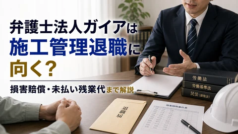 弁護士法人ガイアは施工管理退職に向くかのアイキャッチ画像