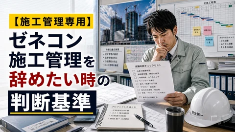 ゼネコン施工管理を辞めたい時の判断基準のアイキャッチ画像