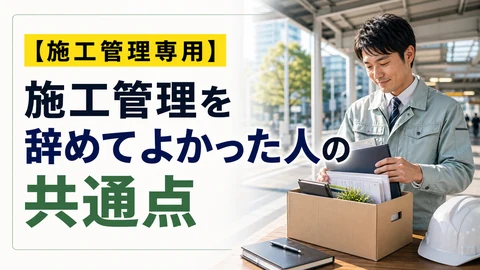 施工管理を辞めてよかった人の共通点のアイキャッチ画像