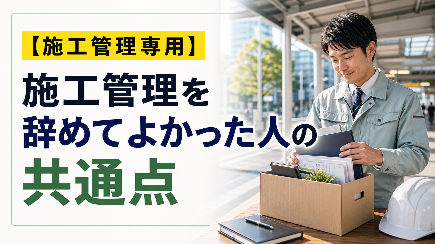 施工管理を辞めてよかった人の共通点の内容を表した施工管理向けアイキャッチ画像
