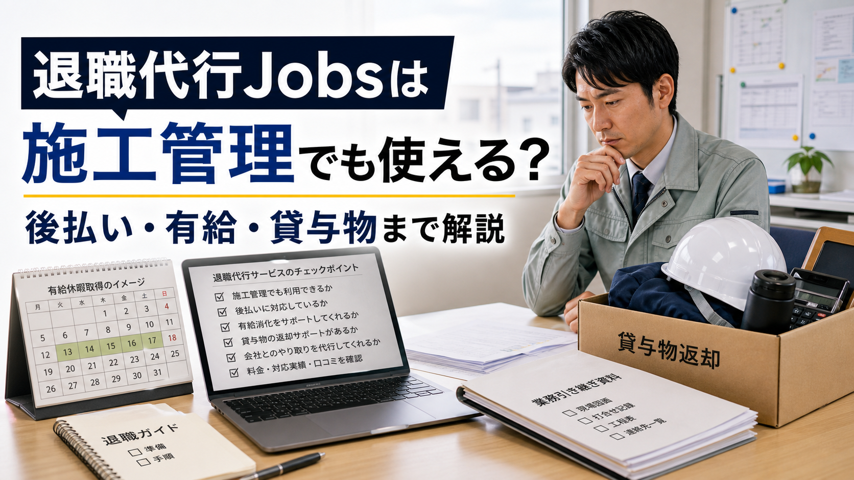 退職代行Jobsは施工管理でも使える？後払い・有給・貸与物まで解説の内容を表した施工管理向けアイキャッチ画像