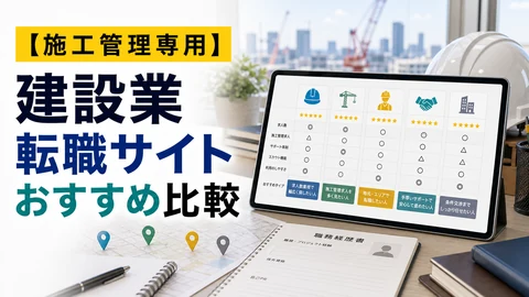 建設業転職サイトおすすめ比較のアイキャッチ画像
