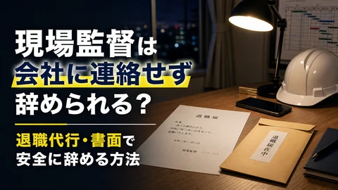 現場監督を会社に連絡せず辞める方法のアイキャッチ画像