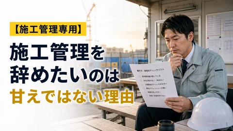 施工管理を辞めたいのは甘えではない理由のアイキャッチ画像