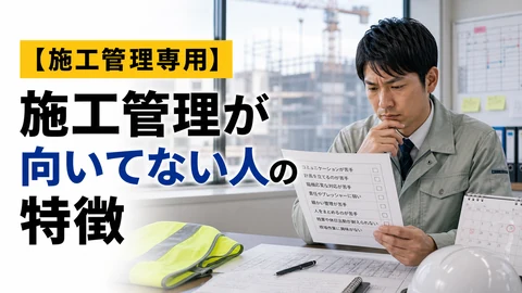 施工管理が向いてない人の特徴のアイキャッチ画像