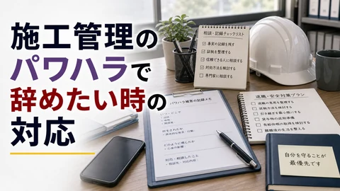 施工管理のパワハラで辞めたい時の対応のアイキャッチ画像