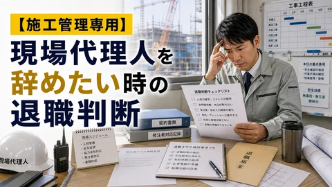 現場代理人を辞めたい時の退職判断のアイキャッチ画像