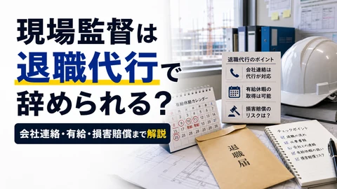 現場監督は退職代行で辞められるかのアイキャッチ画像