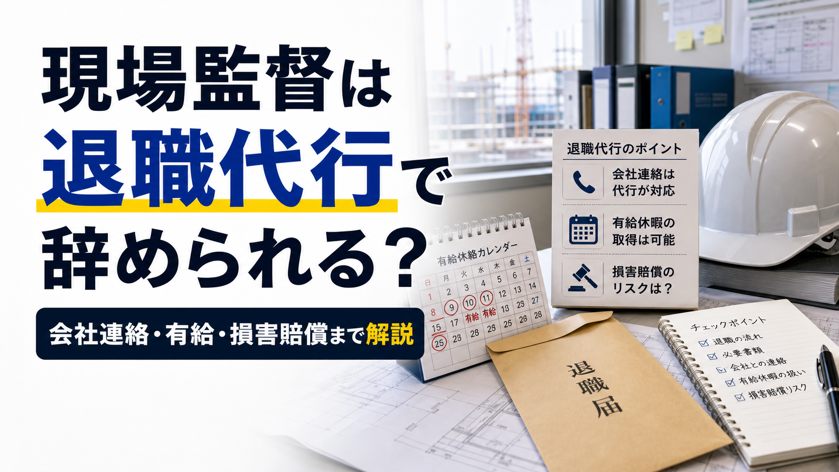 現場監督は退職代行で辞められる?会社連絡・有給・損害賠償まで解説の内容を表した施工管理向けアイキャッチ画像