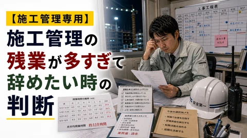 施工管理の残業が多すぎて辞めたい時の判断のアイキャッチ画像