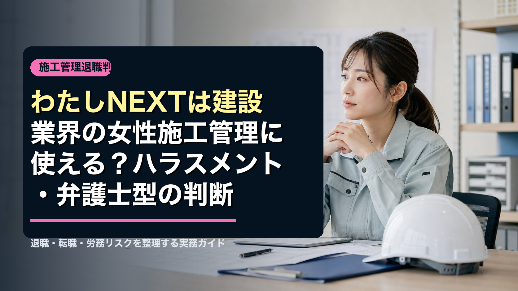 わたしNEXTは建設業界の女性施工管理に使える?ハラスメント・弁護士型の判断の内容を表した施工管理向けアイキャッチ画像